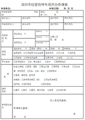 停車場(chǎng)開(kāi)辦申請(qǐng)表